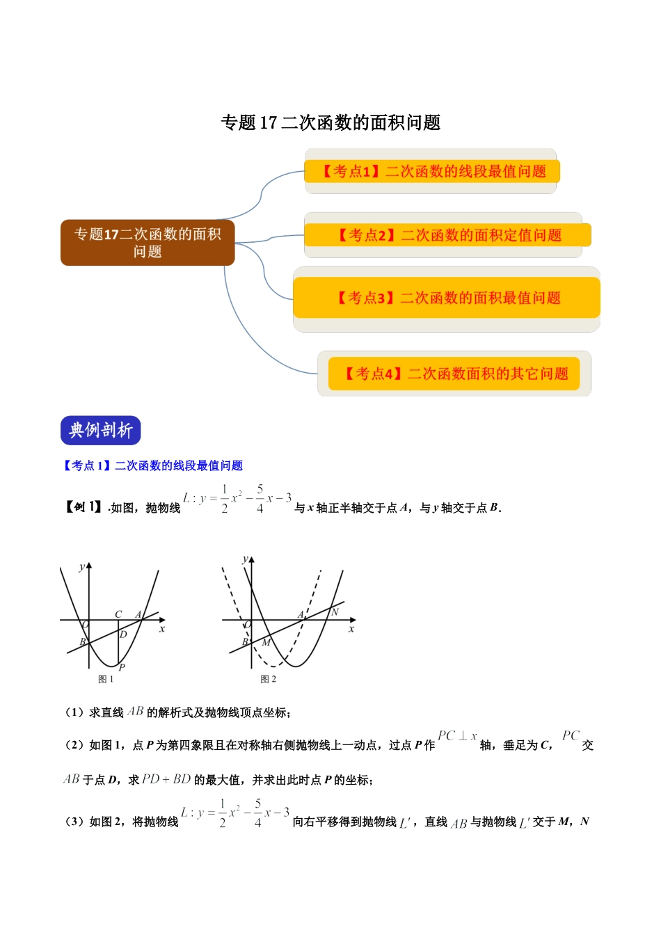 初中数学中考压轴题系列-专题17 二次函数的面积问题（含答案解析）.docx_第1页