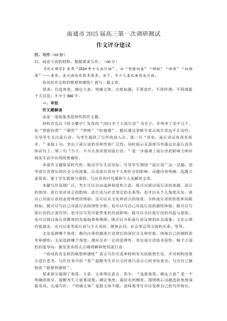 江苏省南通市2024-2025学年高三上学期第一次调研测试语文_作文评分建议(1).docx
