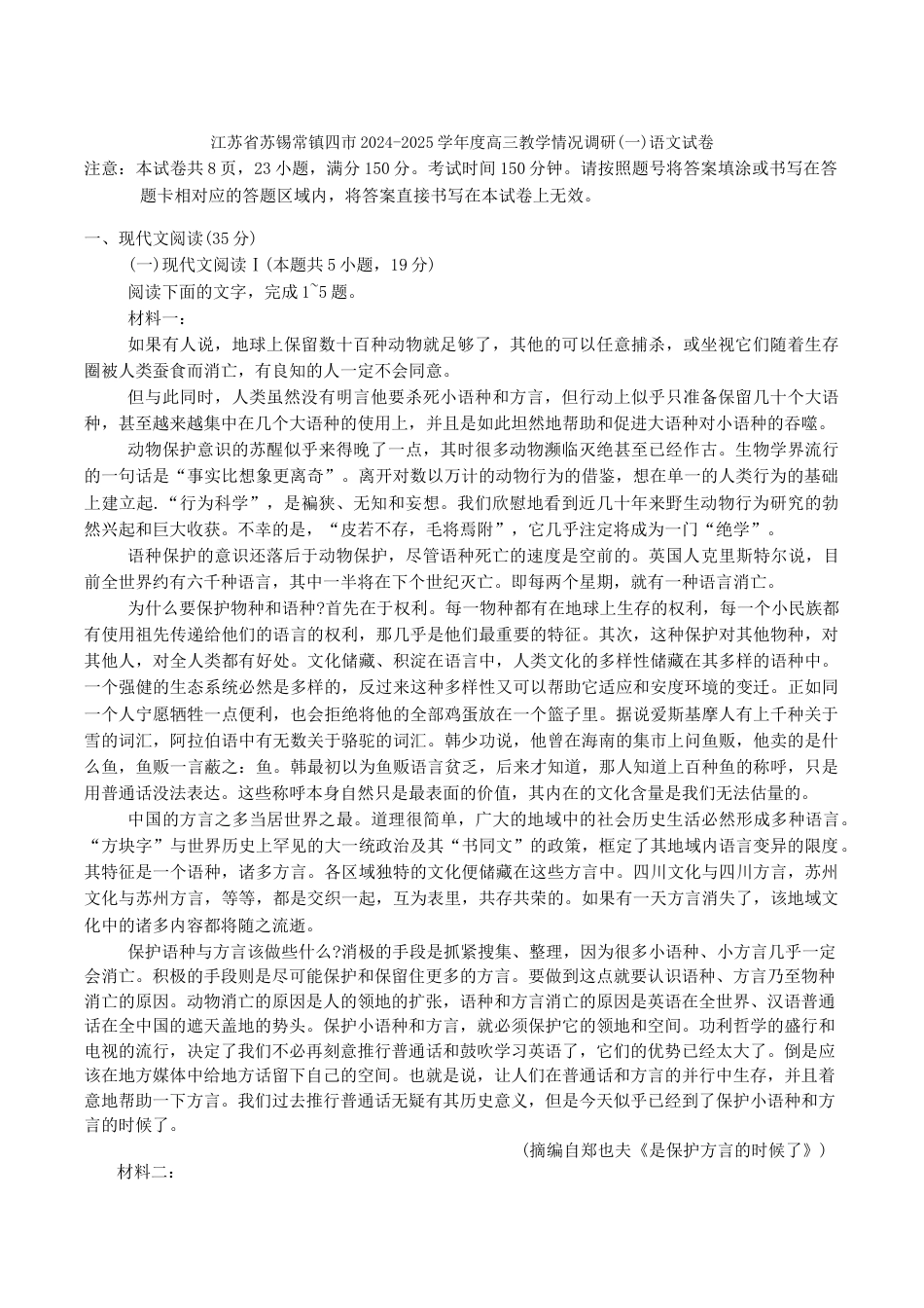 江苏省苏锡常镇四市2024-2025学年度高三下学期教学情况调研(一)语文试卷.docx_第1页