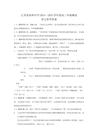 江苏省南通市如皋中学2024-2025学年高三上学期期初考试语文详细答案.docx