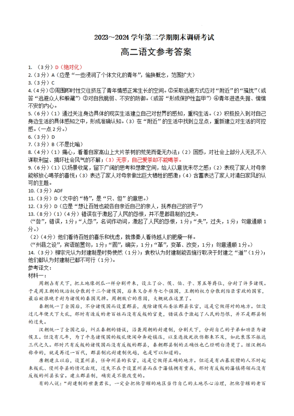 江苏省连云港市2023-2024学年第二学期高二年级下学期期末语文_语文试题答案.pdf_第1页