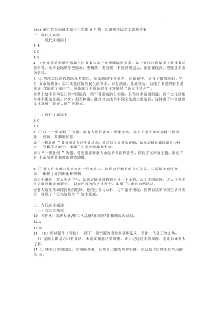 江苏省南通市2025届高三上学期9月份调研测试 语文_语文试卷答案.docx