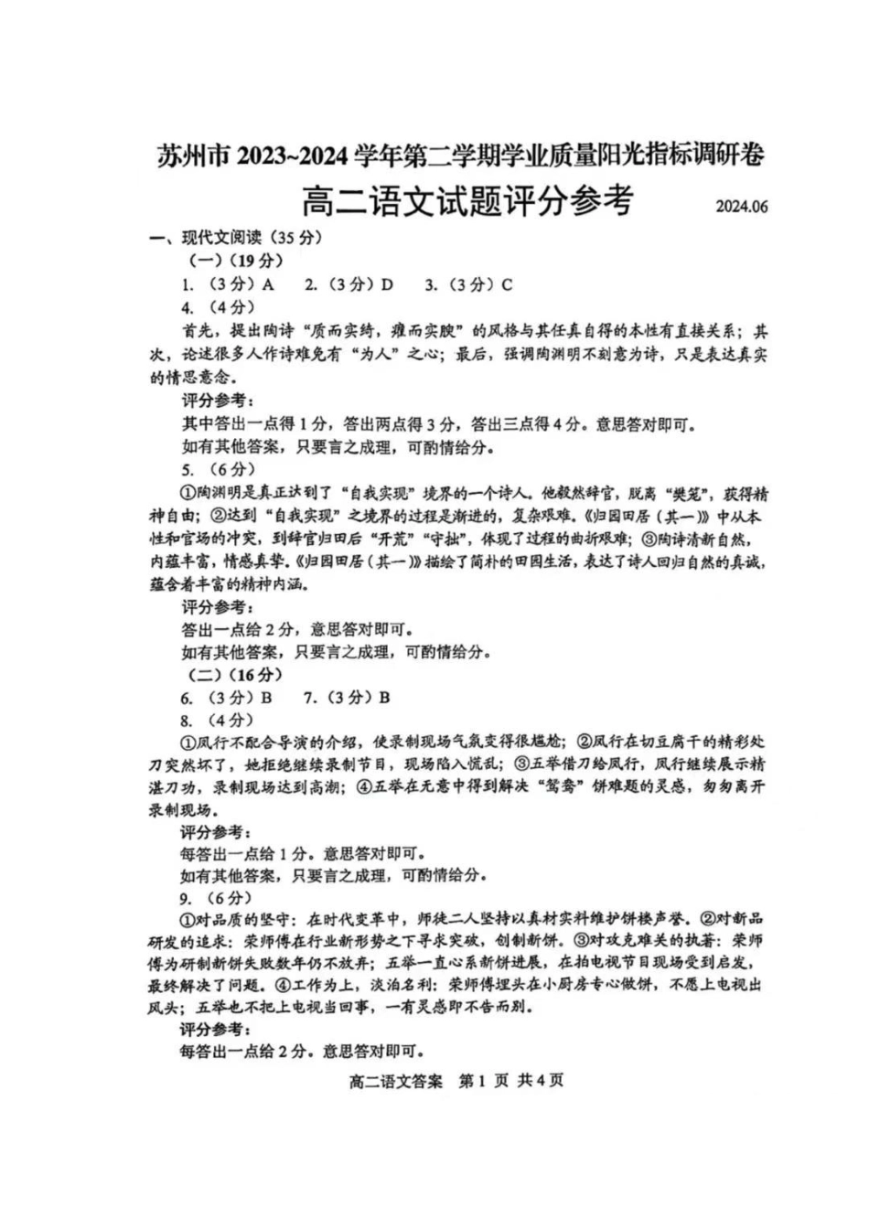 江苏省苏州市2023-2024学年高二年级下学期学业质量阳光指标调研卷暨6月期末考试 语文_语文试卷答案.pdf_第1页