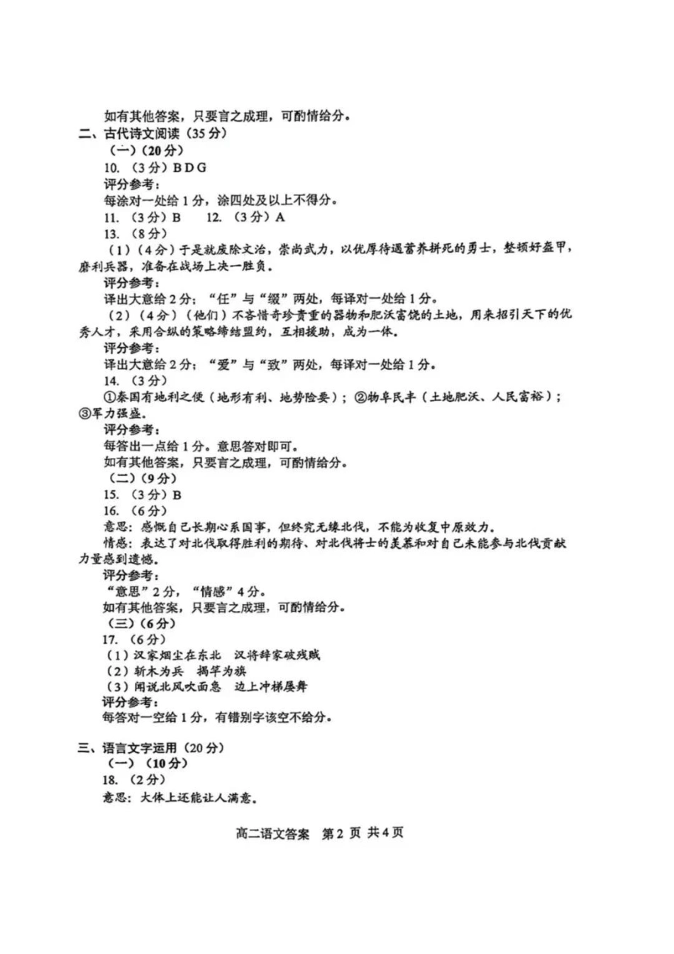 江苏省苏州市2023-2024学年高二年级下学期学业质量阳光指标调研卷暨6月期末考试 语文_语文试卷答案.pdf_第2页