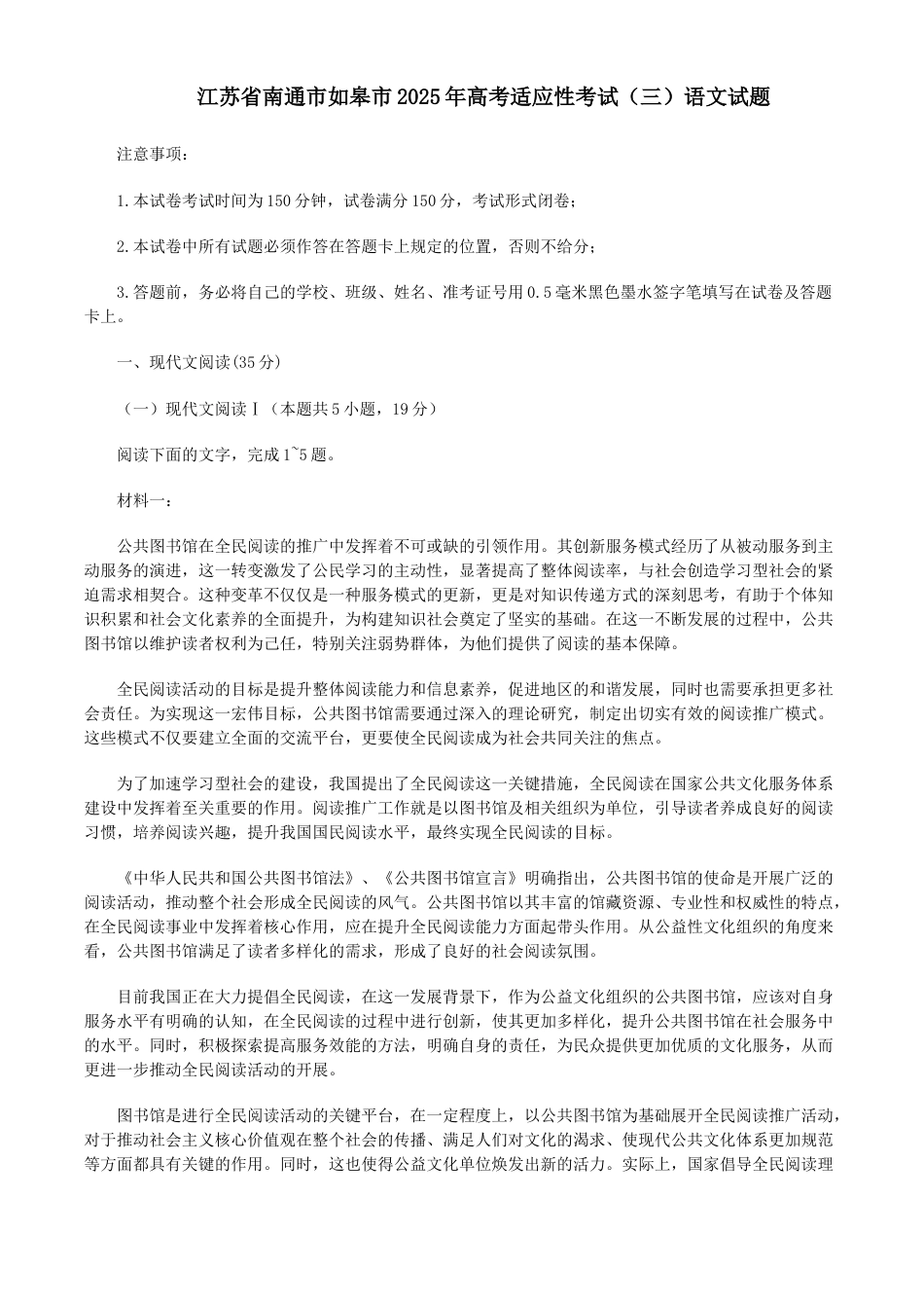 2025届江苏省南通市如皋市高三下学期适应性考试（三）语文试题（含答案）.docx_第1页