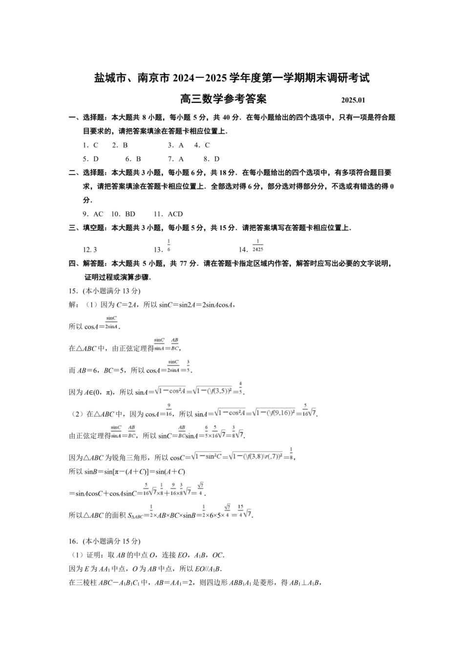 江苏省南京市、盐城市2025届高三上学期第一次模拟考试数学_数学答案.pdf_第1页