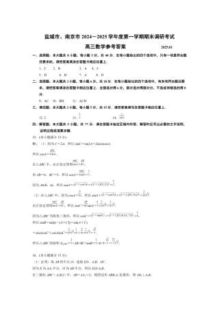 江苏省南京市、盐城市2025届高三上学期第一次模拟考试数学_数学答案.pdf