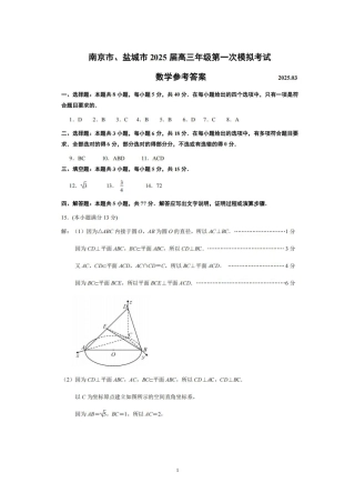 2025届江苏南京、盐城一模数学答案.pdf