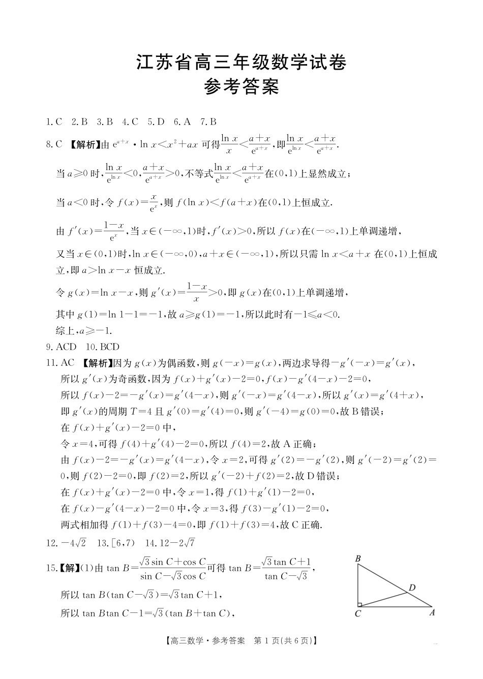 江苏省2024年12月金太阳百校联考数学_数学试卷答案.pdf_第1页