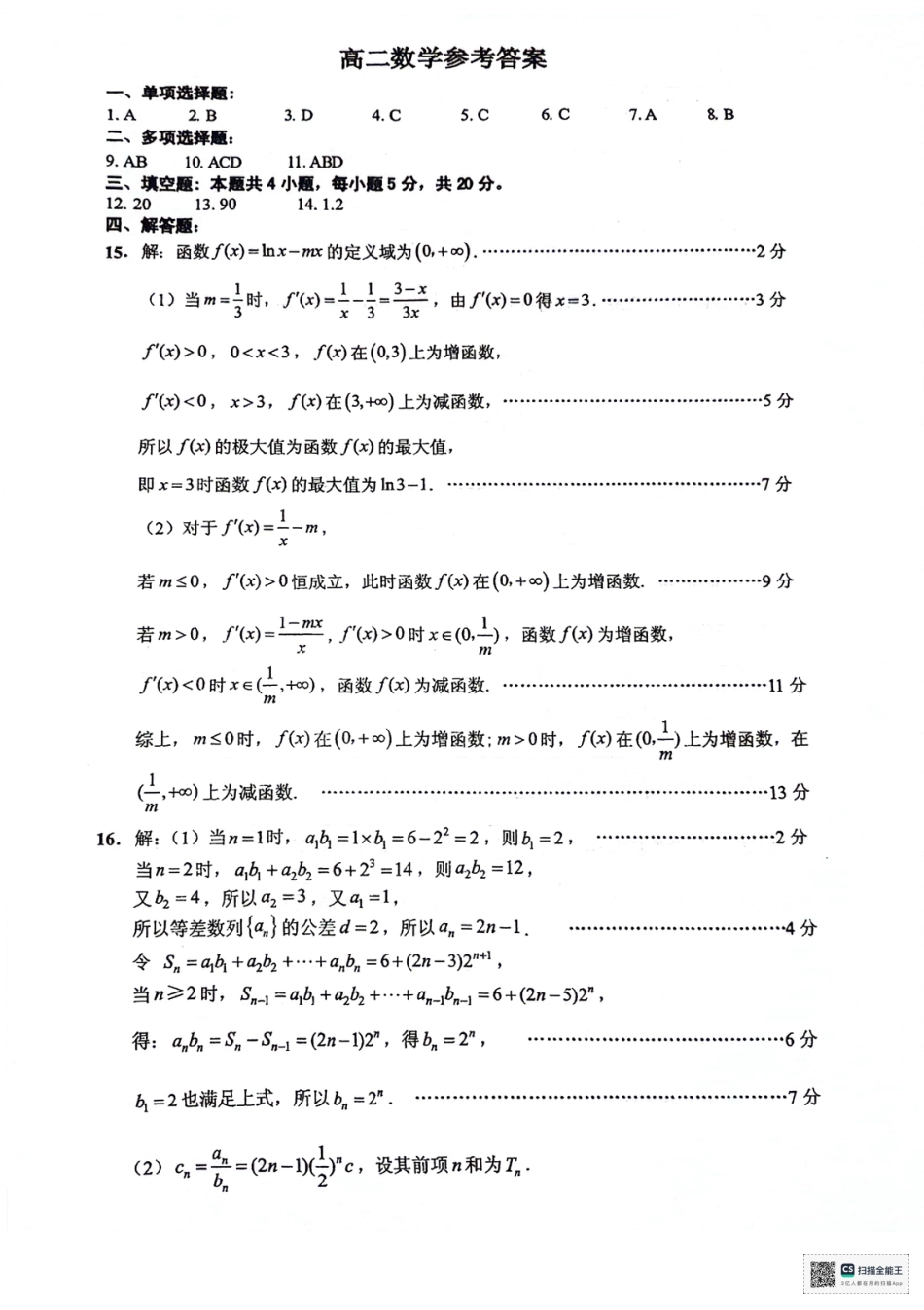 江苏省连云港市2023-2024学年第二学期高二年级下学期期末数学试题参考答案.pdf_第1页