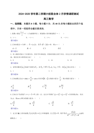 江苏南京六校联合体2025届高三下学期2月调研数学试卷+答案_南京市高三六校联考数学答案.pdf