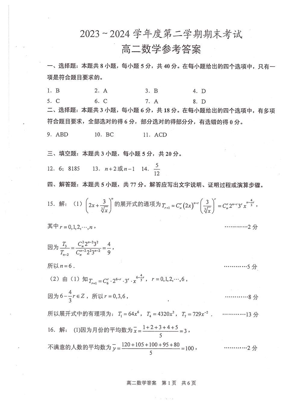 江苏省泰州市2023-2024学年高二下学期6月期末考试数学答案.pdf_第1页