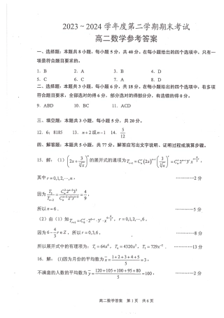 江苏省泰州市2023-2024学年高二下学期6月期末考试数学答案.pdf