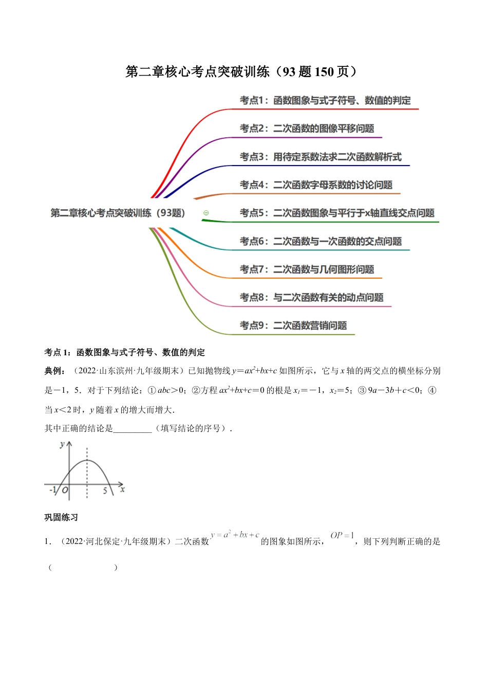 第二章核心考点突破训练（93题150页）-简单数学-九年级下册基础考点三步通关（原卷版）（北师大版）.docx_第1页