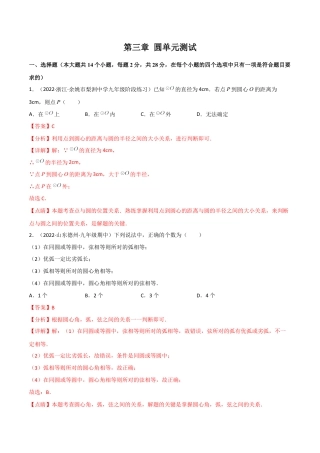 第三章 圆单元测试-简单数学之九年级下册基础考点三步通关（解析版）（北师大版）.docx