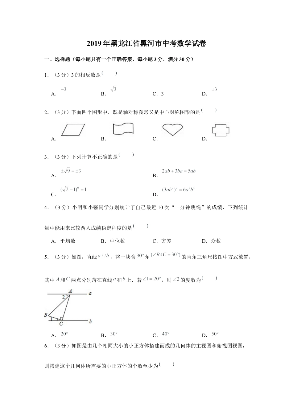 历年真题：2019年黑龙江省黑河市中考数学试卷.docx_第1页