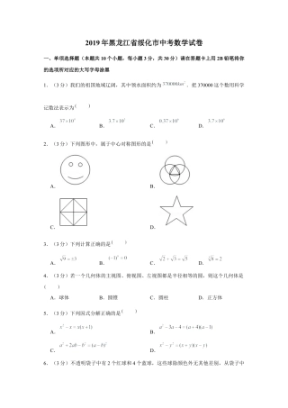 历年真题：2019年黑龙江省绥化市中考数学试卷.docx