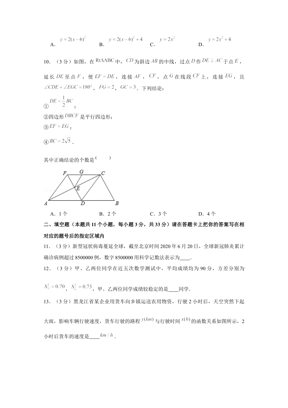 历年真题：2020年黑龙江省绥化市中考数学试卷.docx_第3页