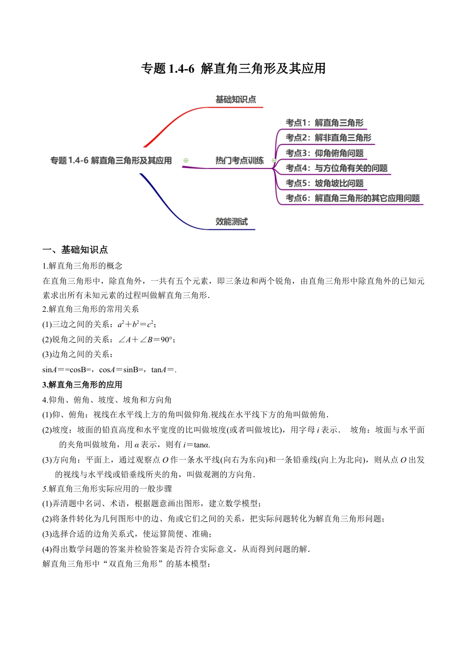 专题1.4-6 解直角三角形及其应用-简单数学-九年级下册基础考点三步通关（解析版）（北师大版）.docx_第1页