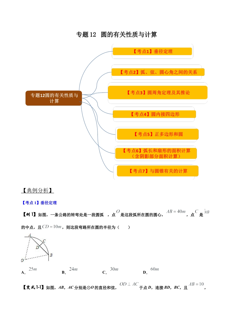 初中数学中考压轴题试卷-专题12 圆的有关性质与计算 （含答案解析）.docx_第1页