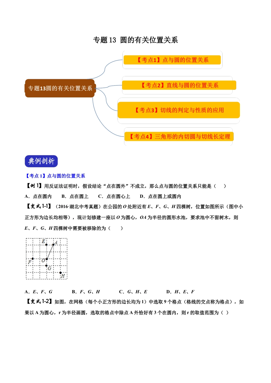 初中数学中考压轴题试卷-专题13 圆的有关位置关系（含答案解析）.docx_第1页