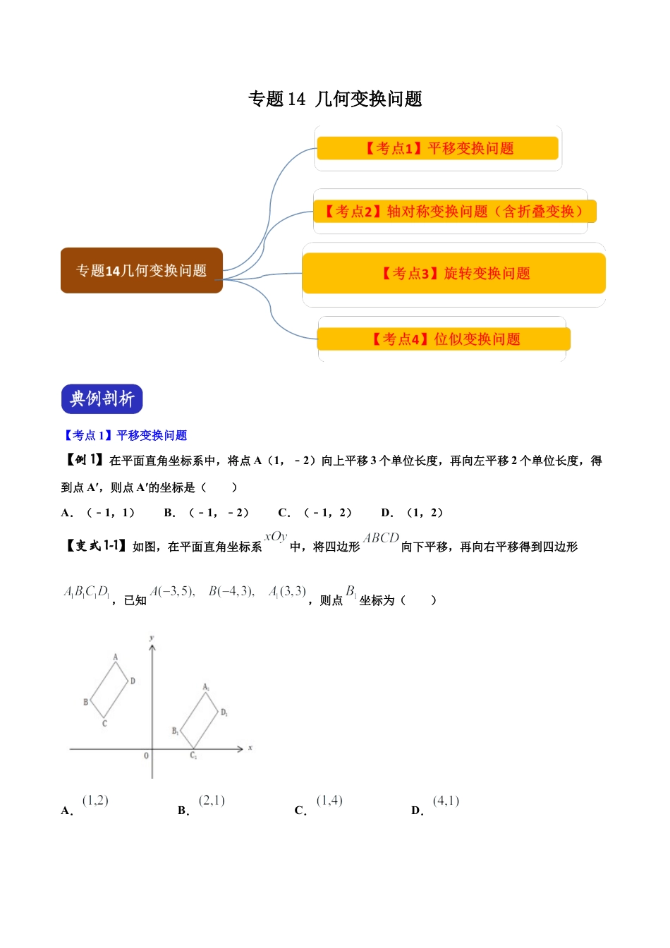 初中数学中考压轴题试卷-专题14 几何变换（含答案解析）.docx_第1页