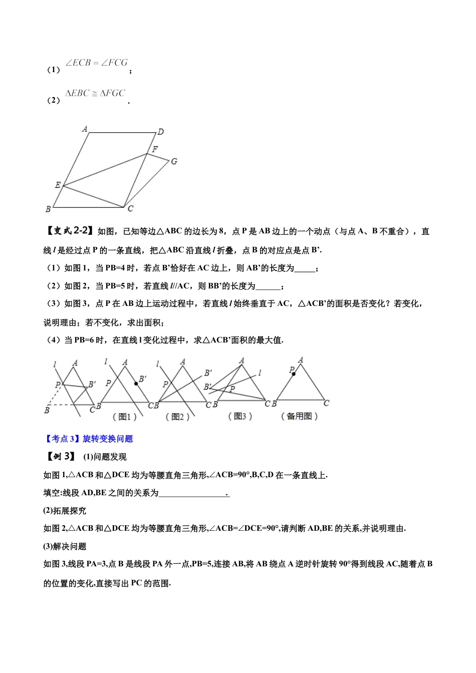 初中数学中考压轴题试卷-专题14 几何变换（含答案解析）.docx_第3页