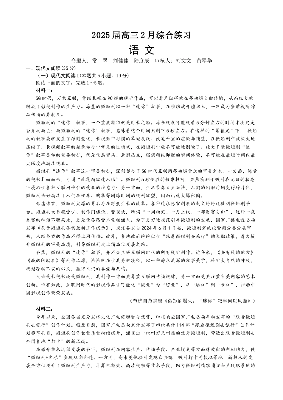 江苏省锡山高级中学2024-2025学年高三下学期2月综合练习语文.docx_第1页
