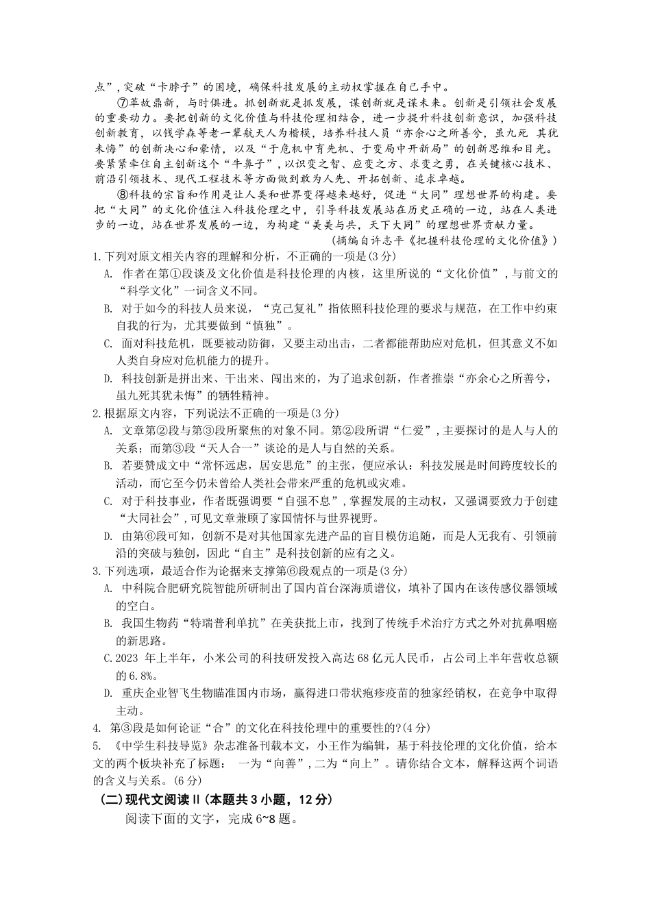 江苏省南通市如皋中学2024-2025学年高三上学期期初考试语文试题（含答案）.docx_第2页