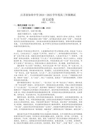 江苏省南通市如皋中学2024-2025学年高三上学期期初考试语文试题（含答案）.docx