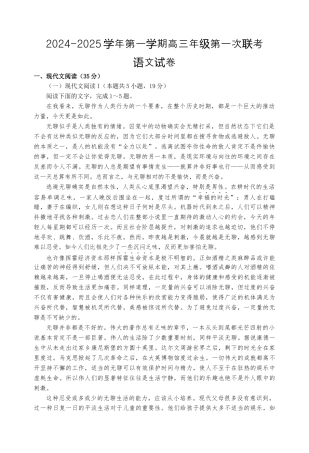 江苏省淮安市十校2024-2025学年高三上学期第一次联考试题 语文 Word版含答案.docx