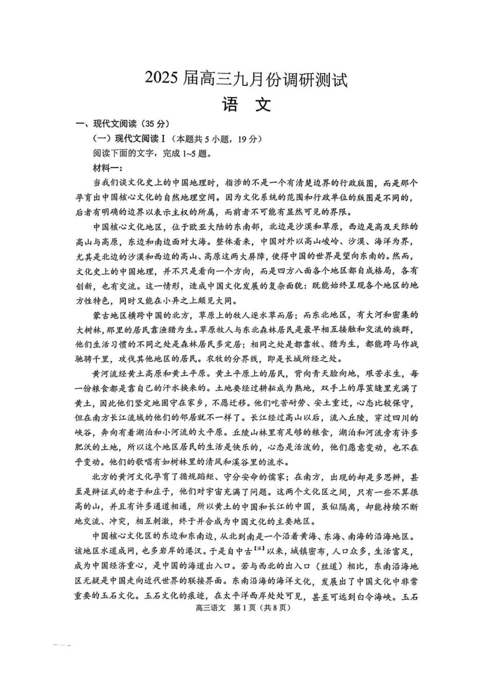 江苏省南通市2025届高三上学期9月份调研测试 语文_语文试卷.pdf_第1页