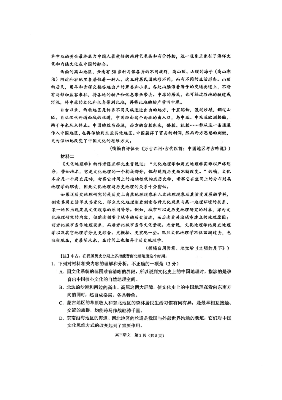 江苏省南通市2025届高三上学期9月份调研测试 语文_语文试卷.pdf_第2页