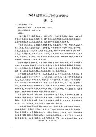 江苏省南通市2025届高三上学期9月份调研测试 语文_语文试卷.pdf