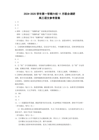 【语文答案】南京六校2025届高三11月联考.pdf