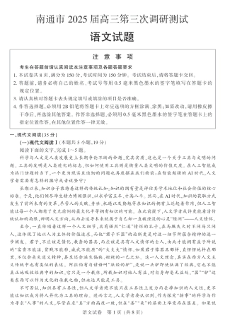 江苏省南通市2025届高三第三次调研暨苏北七市（宿迁、连云港、淮安、扬州、泰州、盐城、徐州）语文+答案.pdf