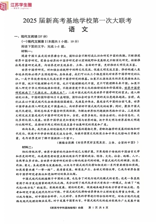 江苏省新高考基地学校2024-2025学年高三上学期12月第一次大联考_语文试题.pdf