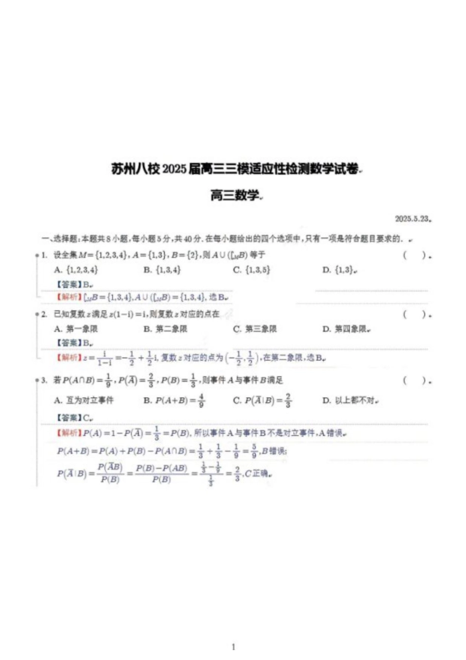 江苏省2025届高三年级苏州市八校2025下三模适应性检测（苏州八校三模）数学试卷（含答案解析）.pdf_第1页