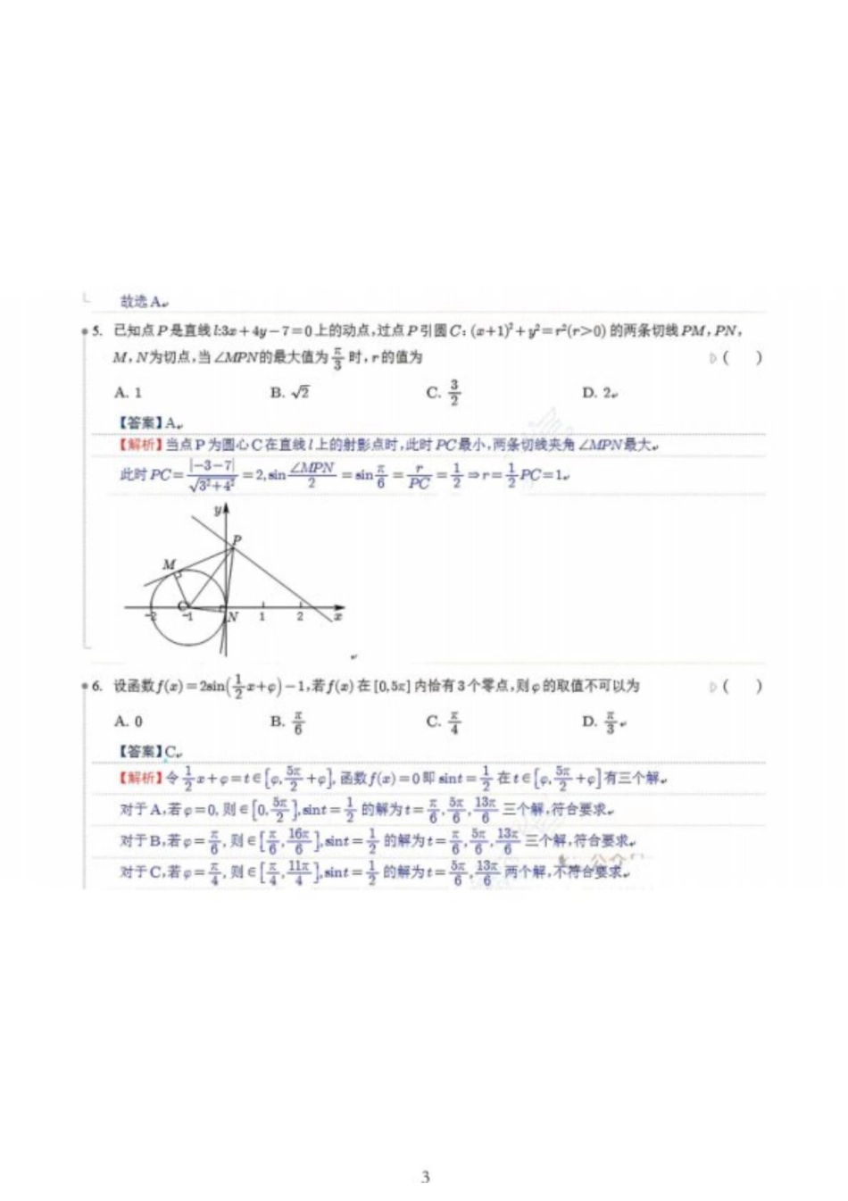 江苏省2025届高三年级苏州市八校2025下三模适应性检测（苏州八校三模）数学试卷（含答案解析）.pdf_第3页