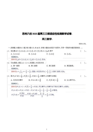 江苏省2025届高三年级苏州市八校2025下三模适应性检测（苏州八校三模）数学试卷（含答案解析）.pdf
