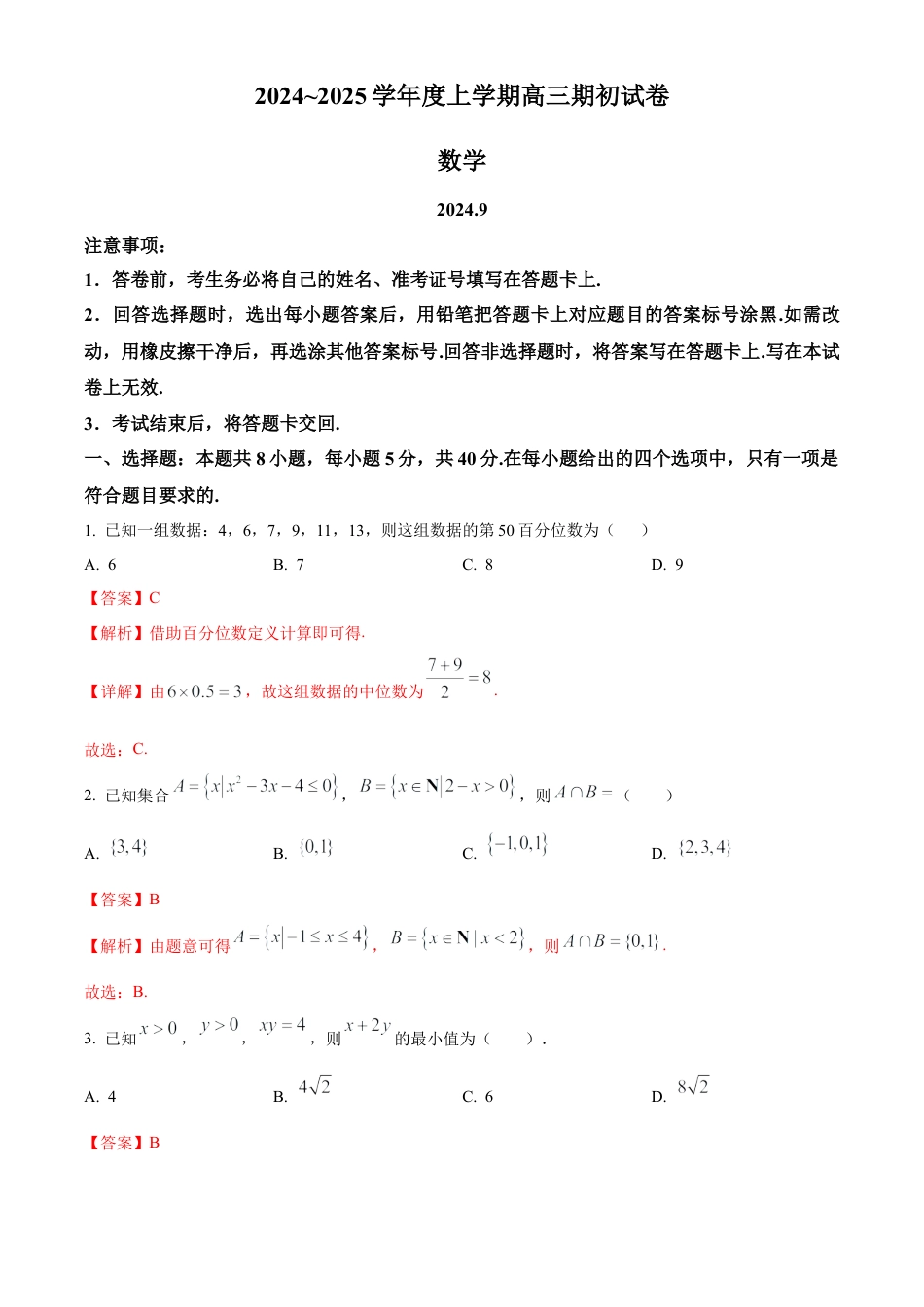江苏省镇江市2024-2025学年高三上学期期初考试数学试卷.docx_第1页