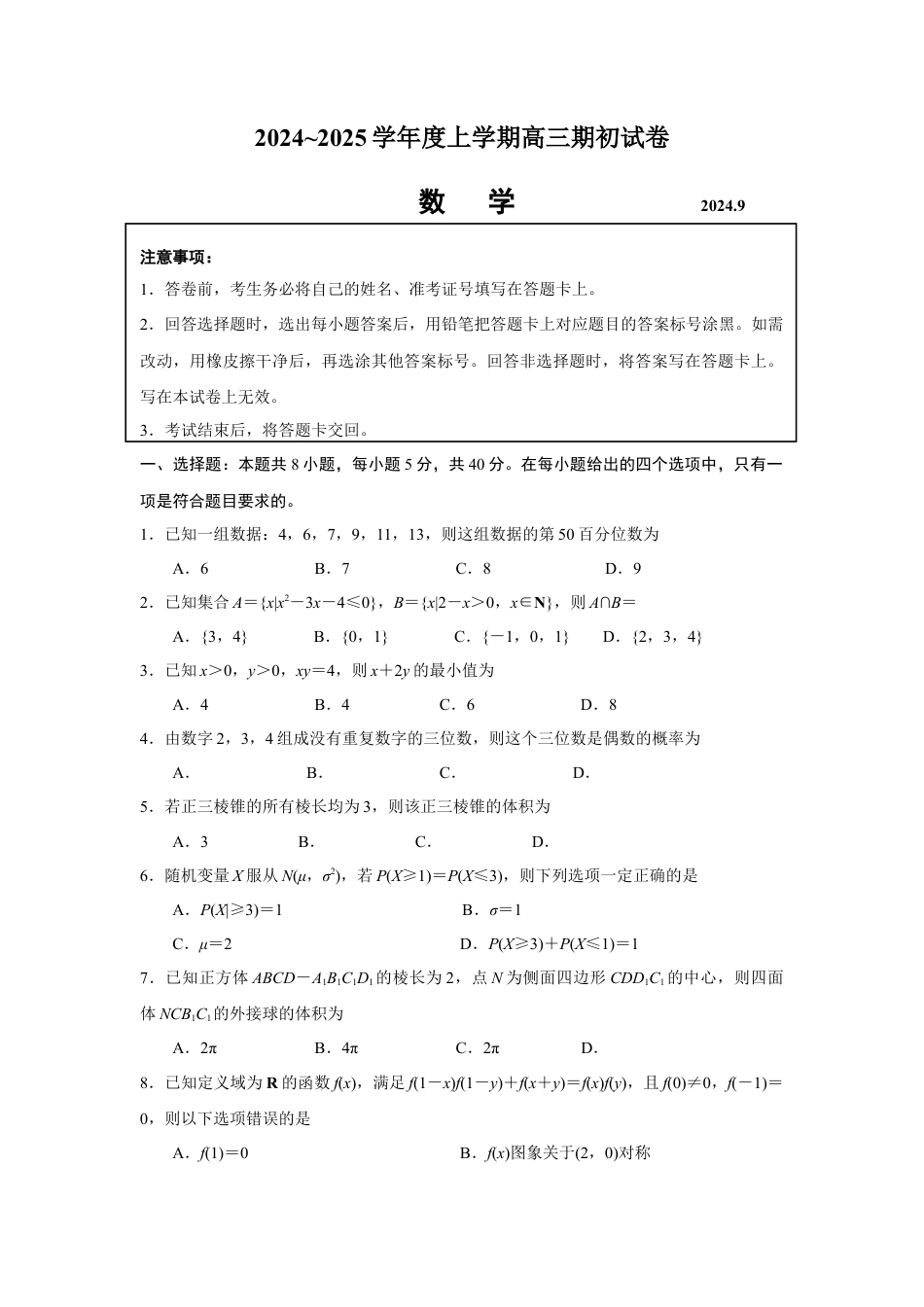 江苏省镇江市2024-2025学年高三上学期期初考试数学试卷（无答案）.docx_第1页