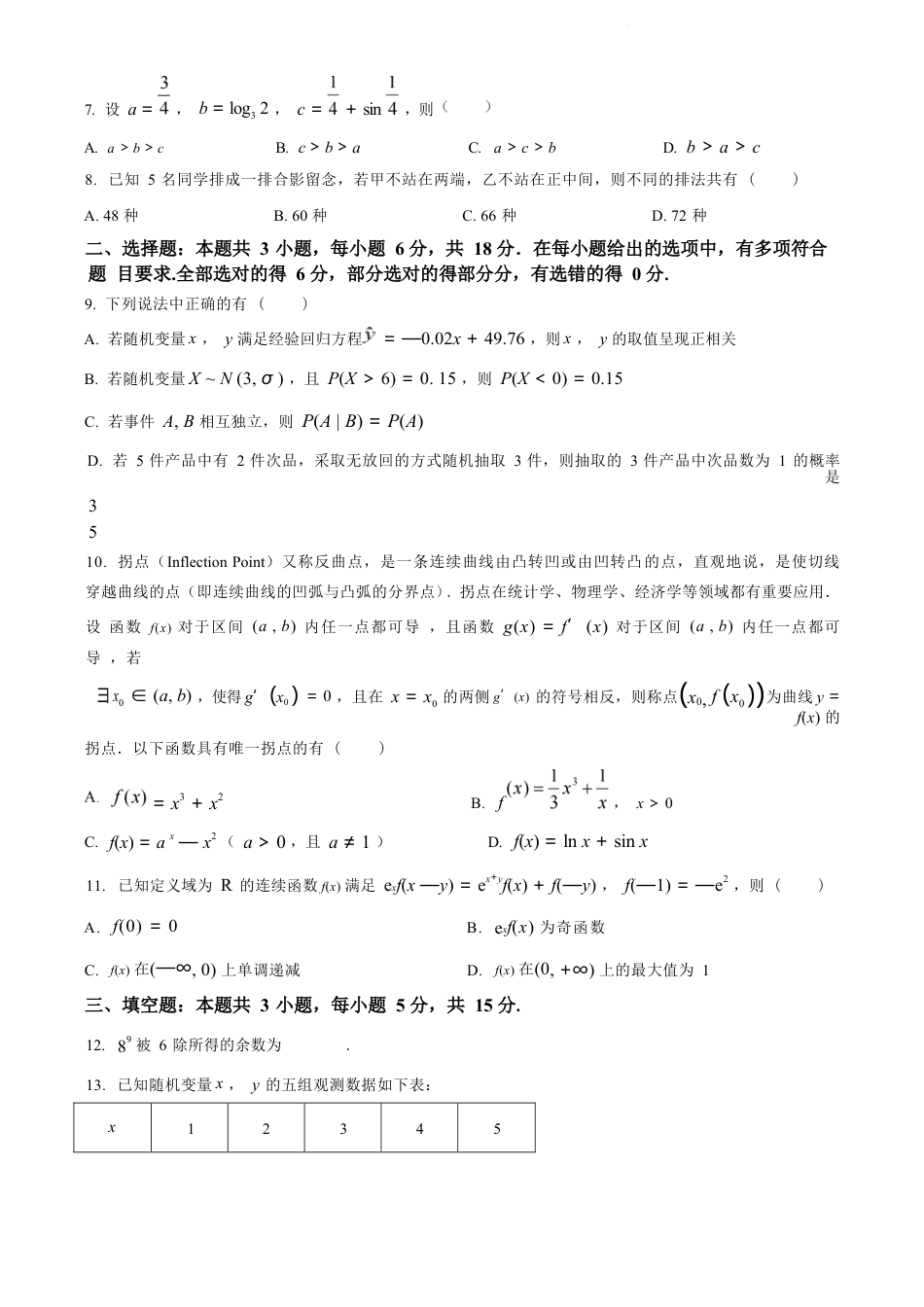 江苏省苏州市2023-2024学年高二年级下学期学业质量阳光指标调研卷暨6月期末考试 数学_数学试卷（原卷版）.docx_第2页