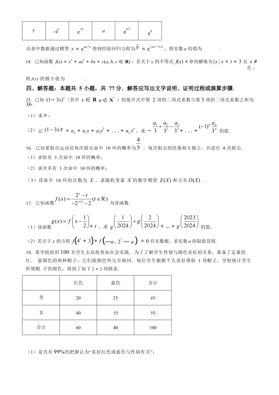 江苏省苏州市2023-2024学年高二年级下学期学业质量阳光指标调研卷暨6月期末考试 数学_数学试卷（原卷版）.docx_第3页