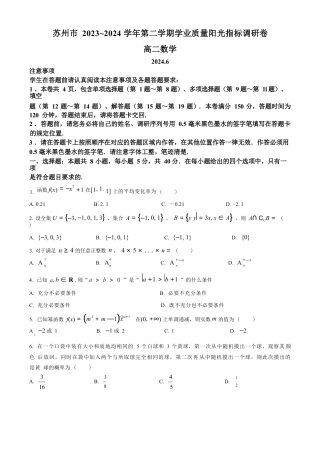 江苏省苏州市2023-2024学年高二年级下学期学业质量阳光指标调研卷暨6月期末考试 数学_数学试卷（原卷版）.docx
