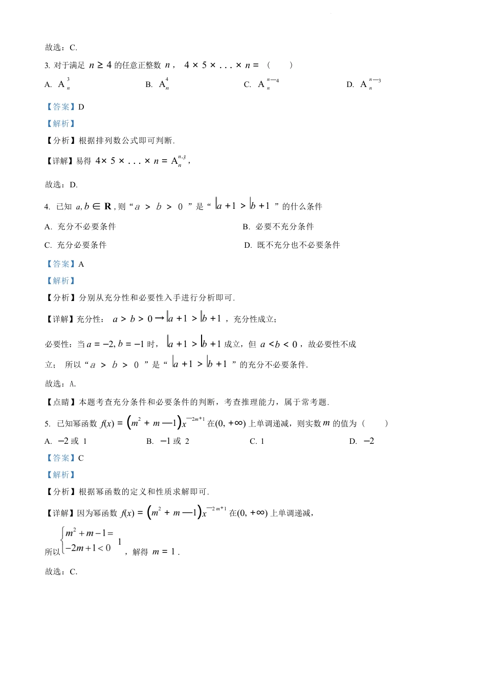 江苏省苏州市2023-2024学年高二年级下学期学业质量阳光指标调研卷暨6月期末考试 数学_数学试卷（解析版）.docx_第2页