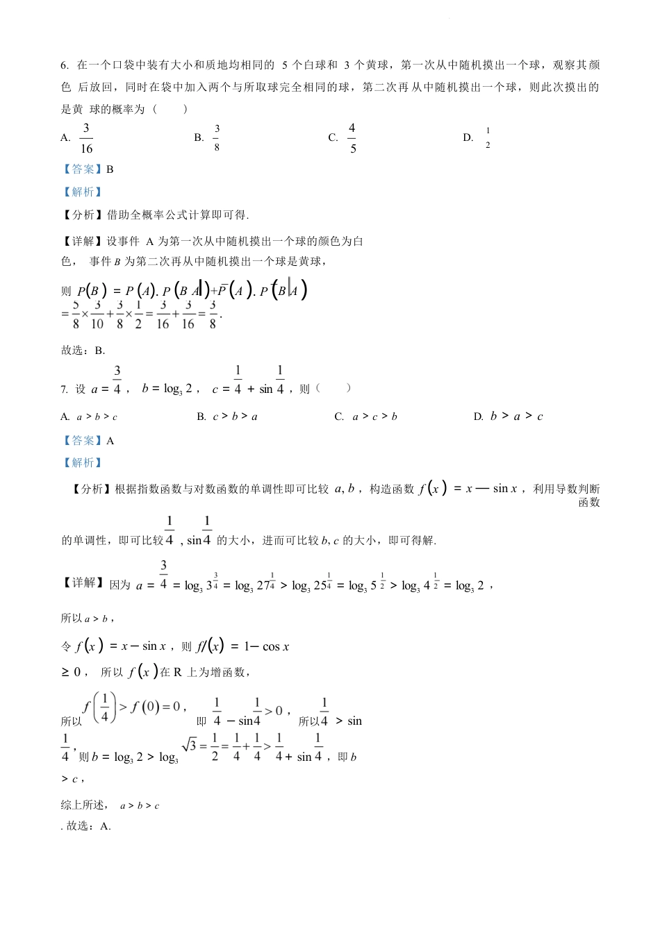江苏省苏州市2023-2024学年高二年级下学期学业质量阳光指标调研卷暨6月期末考试 数学_数学试卷（解析版）.docx_第3页