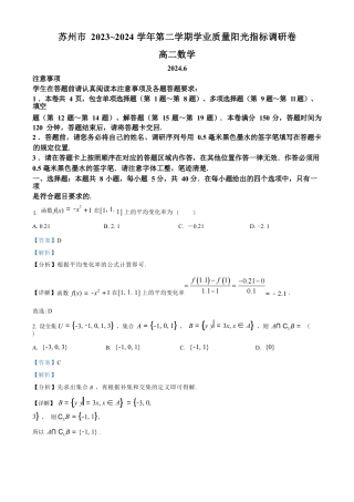 江苏省苏州市2023-2024学年高二年级下学期学业质量阳光指标调研卷暨6月期末考试 数学_数学试卷（解析版）.docx