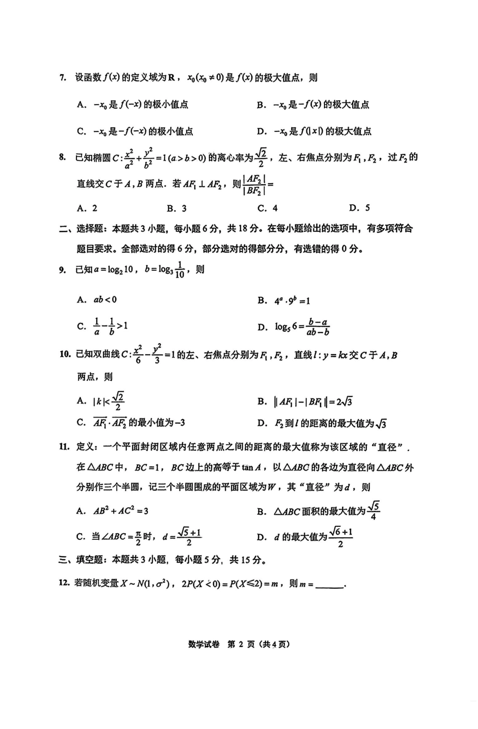 【数学+答案】江苏省南通市2025届高三第三次调研暨苏北七市（宿迁、连云港、淮安、扬州、泰州、盐城、徐州）调研数学试题.pdf_第2页