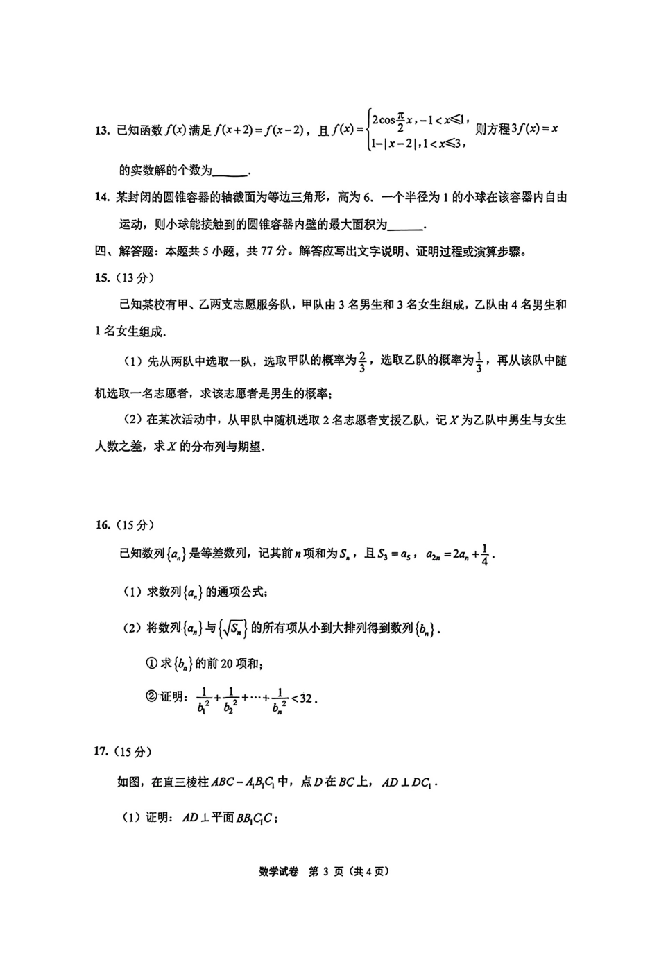 【数学+答案】江苏省南通市2025届高三第三次调研暨苏北七市（宿迁、连云港、淮安、扬州、泰州、盐城、徐州）调研数学试题.pdf_第3页